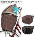★D-2FMT おしゃれ 送料無料 カゴ バスケット 前カゴ 前かごカバー カバー 2段に調整可能★ MARUTO 防水防犯前カゴカバー バスケットカバー 雨 ...