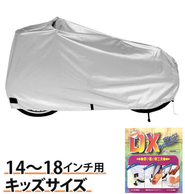 自転車カバー マルト MARUTO サイクルカバー DXサイクルカバー 子供 子供用 送料無料 カバー 14〜18インチ ミニベロ デラックスサイクルカバー キッズ 厚手 丈夫 自転車 撥水 折りたたみ自転車 キーワード14 アクセサリー・グッズ 7509009352 DX3600 tera04-ko14-1