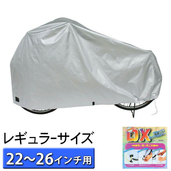自転車カバー 大久保製作所 送料無料 自転車 自転車カバー マルト サイクルカバー 子供 カバー デラックスサイクルカバー Mサイズ レギュラー tera03-...