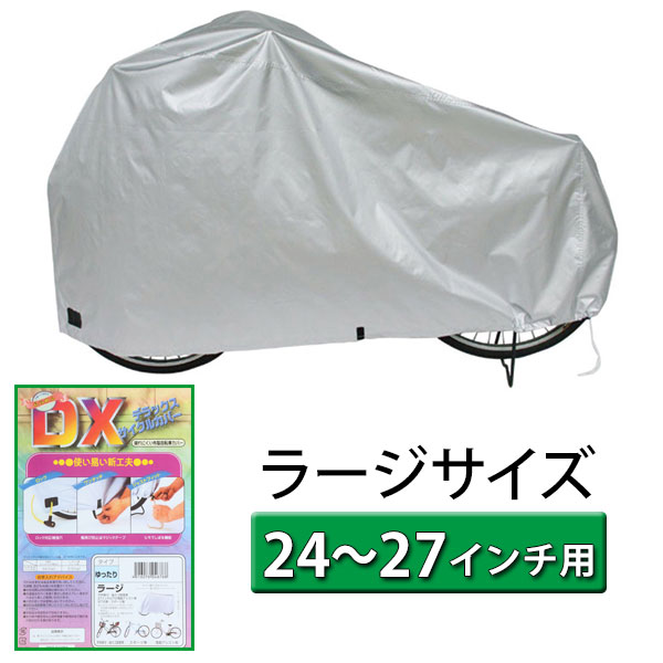 自転車カバー dx-kaba-1 送料無料 3人乗り サイクルカバー maruto 子供 子供乗せ 自転車 Lサイズ ラー..