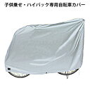 自転車カバー カバー 子供 丈夫 22インチ対応 送料無料 破れにくい 特大 ハイバック チャイルドシート 自転車 厚手 子供のせ 26インチ 電動アシスト レ...