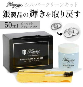 ★シルバー製品のケアといえばコレ!★ 銀 送料無料 シルバー磨き シルバークリーナー 50ml Hagerty ハガティ Hagerty シルバークリーン シルバー クリーナー磨き シルバークリーンミニ