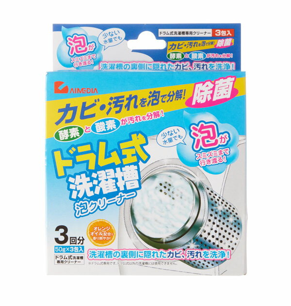 洗濯槽クリーナー 洗濯槽洗剤 泡タイプ カビ取り 除菌 送料無料 カビ除去 クリーナー 酸素 汚れ ドラム式 泡クリーナー よごれ 掃除 洗たく 酵素 3回分 50g 洗濯用品 E110399H 3900 X20846