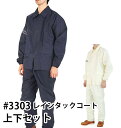 レインタックコート 自転車 レインスーツ レインジャケット おしゃれ 撥水 透湿 カッパ 上下セット 513303 w-394-0025 レインウエア 男女兼用...