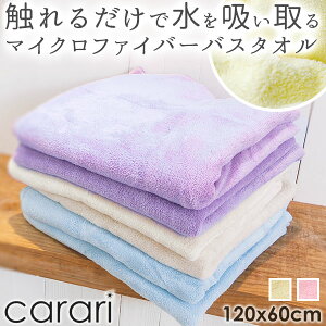 バスタオル carari 超吸水 速乾性 柔らかい プール マイクロファイバータオル 吸水タオル バスタオル 軽量 1018-cmtb 9401656 カラリ マイクロファイバー 薄手 送料無料 ふわふわ 吸水 速乾タオル マイクロファイバーバスタオル 速乾 薄型 9401655