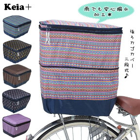 Kawasumi 通販/正規品 丈夫 かわいい チャリ 防水 後かごカバー カワスミ おすすめ 送料無料 じてんしゃ 自転車 後カゴカバー