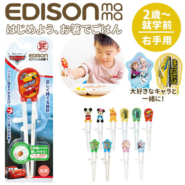 エジソンのお箸EDISONおはしおけいこ持ち方トレーニングミッキーすべり止め子供1007-054エジ