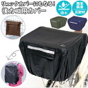 Kawasumi 通販/正規品 反射帯 バスケットチェアー兼用 かわいい チャリ 防水 後カゴカバー 後ろカゴカバー カワスミ おすすめ 送料無料 おしゃれ じ...