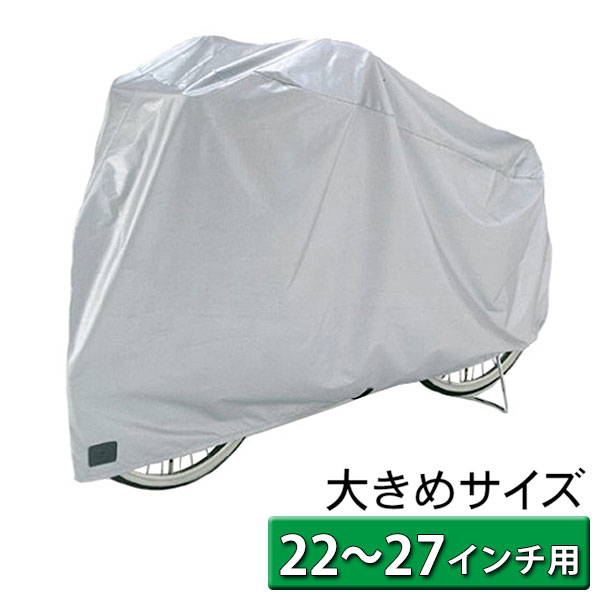 自転車カバー 自 送料無料 厚手 丈夫 22-26インチ 防水 後ろカゴ付 子供のせ サイクルカバー