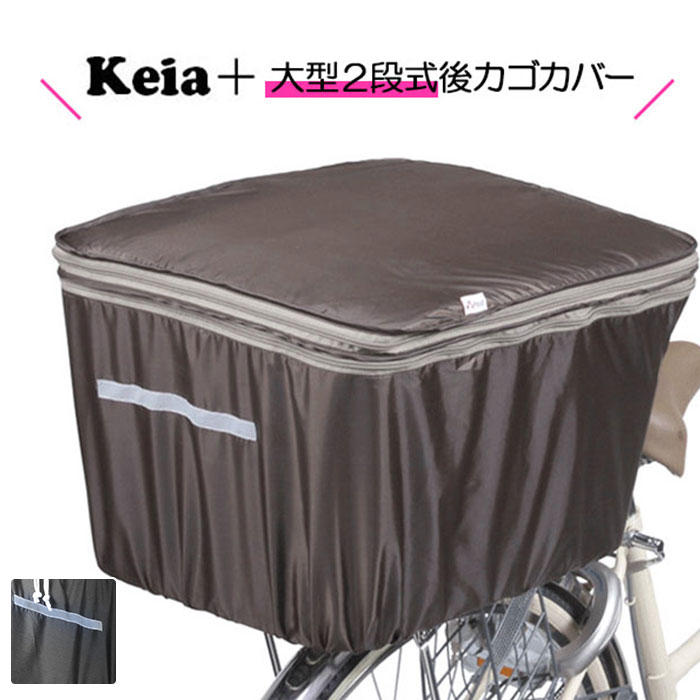 ★雨・防犯に取付簡単！荷物に合わせて容量アップ★ keia 送料無料 大型 ファスナー 後カゴカバー 後かご..