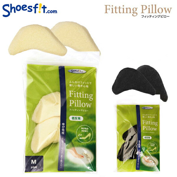 インソール つま先 インソール 靴脱げ対策 足ゆびクッション 定番 インソール低反発 フィッティングピロー Pillow Fitting クッション