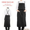 エプロン 無地 クロストーククラブ CROSS TALK CLUB ★かわいい ロング レディース 撥水加工 ナチュラル カフェ 動きやすい プロ シンプル 保...