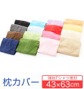 まくらカバー ピローケース 枕カバー のびのび 綿 43×63 コットン 通販 ニット生地 伸縮 Tシャツ素材 柔らか ピロケース 綿100% ニット 無地 枕...
