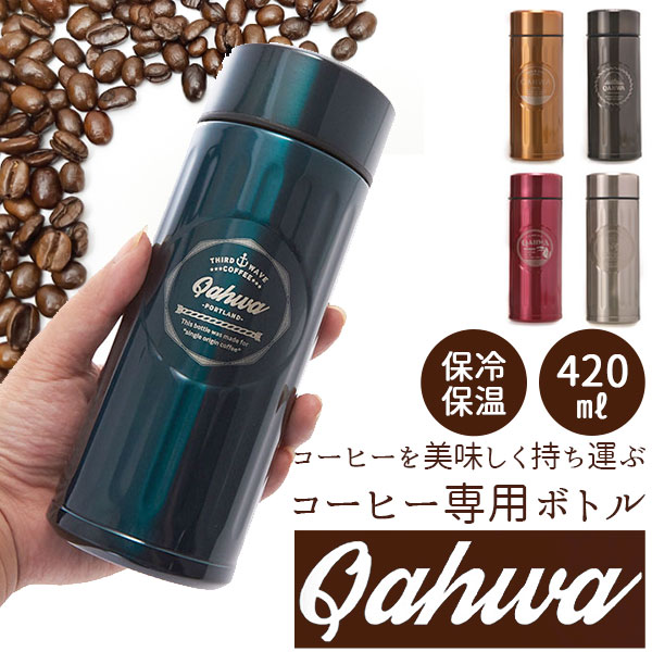 おしゃれなマグボトル カフア コーヒーボトル マグボトル QAHWA ステンレスボトル テフロン加工 COFFEE こぼれない 定番 エンボスデザイン おしゃれ 保冷 保温 直飲み 飲み口 コーヒー 水筒 コーヒー専用 こだわり 水筒 ボトル