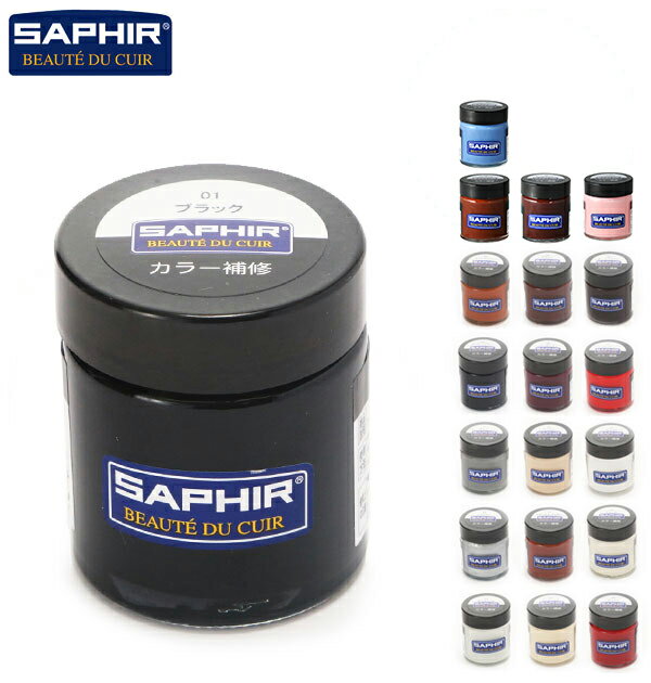 カラー補修クリーム SAPHIR 瓶 革製品 皮革製品 補修 色落ち レノベイティングカラー補修 補修クリーム..