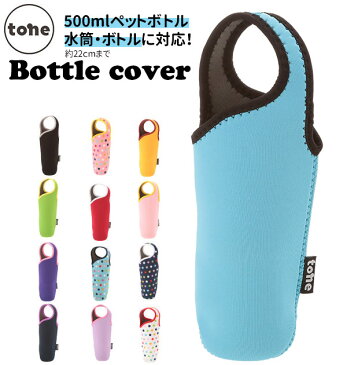 ボトルカバー tone マグボトル 500ml マイボトル 保温保冷 おしゃれ カバー 持ち手 水筒 tone-02 トーン ペットボトル 軽い 送料無料 ビビッド クッション性 カラフル ポーチ ケース 子供用水筒