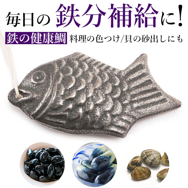 鉄の健康鯛 健康鯛 料理 日本製 ひも付き 鉄分不足 黒まめ 砂出し 漬物 鉄分 k-002097 801100 鉄 鉄分補給 繰り返し 送料無料 鋳鉄 色出し 黒豆 色つけ 煮物 キッチン小物 icn-ab1374