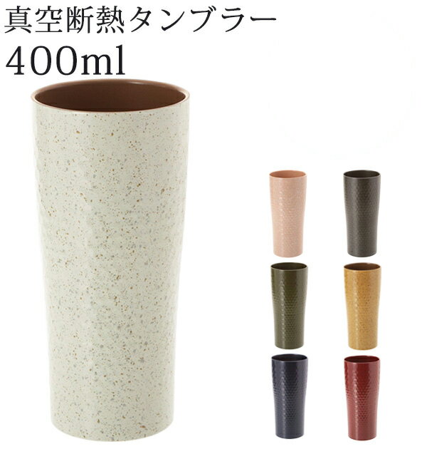真空断熱タンブラー ビールグラス ステンレス 敬老の日 プレゼント 和テイスト コップ ビール 陶器 ...