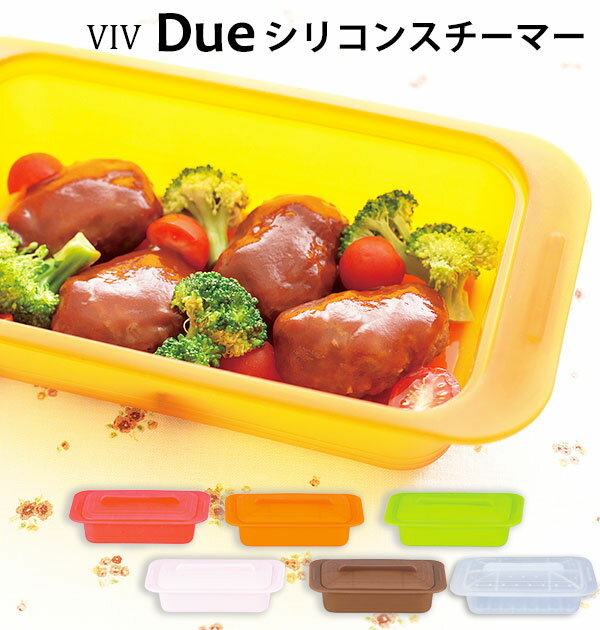 ヴィヴ シリコンスチーマー viv 蒸し器 デュエ DUE シリコン スチームケース 好評 電子レン ...