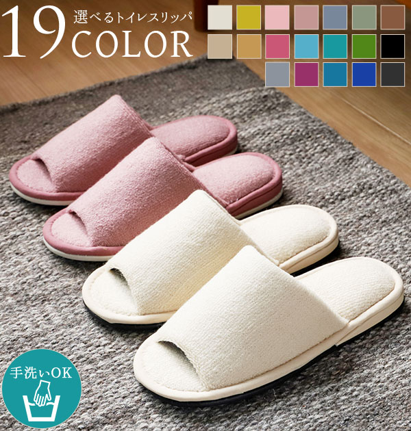 トイレスリッパ COLOR おしゃれ ヨコズナ 送料無料 洗濯可 カラフル シンプル トイレグッズ トイレ トイレ用品 e377330h カラーショップ SHO...
