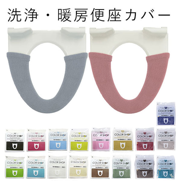 便座カバー カラーショップ COLOR　SHOP トイレカバー 特殊便座用 暖房便座カバー シンプル 送料無料 トイレ用品 多彩なカラー 模様替え 洗える 洗浄暖房専用 洗浄便座カバー トイレシート ボタン式 インテリア 無地 おしゃれ カバー 829146 195258 1