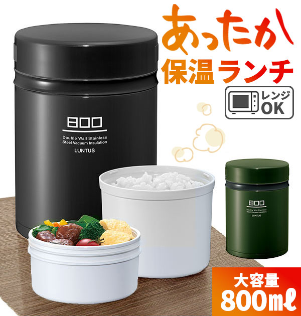 ランタス 保温弁当箱 800 弁当箱 保温 大容量 好評 メンズ 男子 男性 800ml ランチジャー ランチボックス 保温ランチ お弁当 ランチ 2段 二段 400ml ×2 スリム コンパクト レディース 女子 女性 ステンレス 真空断熱 LUNTUS ランタス BS