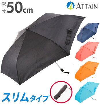 折りたたみ傘 50cm ATTAIN アテイン 好評 メンズ レディース 折り畳み傘 50センチ 軽量 軽い スリム コンパクト 無地 シンプル 三つ折り 3つ折り 3段折り 三段折り 黒 ブラック 紺 ネイビー 傘 かさ カサ 折り畳み 折りたたみ 折り傘 おりたたみ傘 置き傘 おき傘 男性 紳士