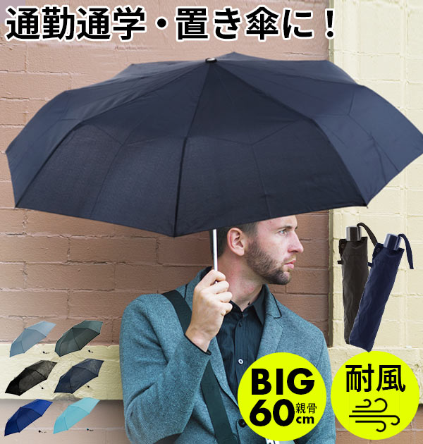 アテイン 折りたたみ傘 メンズ 折りたたみ傘 メンズ 軽量 好評 折り畳み傘 60センチ ATTAIN アテイン 強風対応 耐風 丈夫 軽い 60cm 大きい 大判 傘 かさ カサ 大きめ 手開き 手動 8本骨 三つ折り 3段折り 安全ろくろ メンズ雨傘 男性 紳士