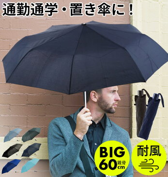 折りたたみ傘 60cm ATTAIN アテイン 好評 メンズ 男性 紳士 折り畳み傘 60センチ 強風対応 耐風 丈夫 軽い 軽量 大きい 大判 BIGサイズ 大きめ 手開き 手動 8本骨 通勤 ビジネス 無地 シンプル 三つ折り 3段折り 安全ろくろ 黒 ブラック ネイビー グリーン 折りたたみ