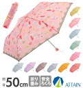 折りたたみ傘 50cm 女児 ATTAIN アテイン 好評 軽め 軽い 軽量 子ども こども用 子供用 軽量楽々ミニ 女児 女の子 小学生 女子 傘 かさ 雨傘...
