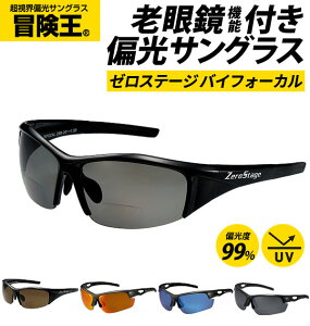 偏光サングラス 老眼鏡入 冒険王 ボウケンオウ 好評 シニアグラス サングラス 偏光 老眼鏡入サングラス ゼロステージ バイフォーカル 偏光グラス ブルーライトカット UVカット 紫外線対策 スモーク ブラック グレー 釣り ゴルフ スポーティ ケース付き メガネ拭き付き