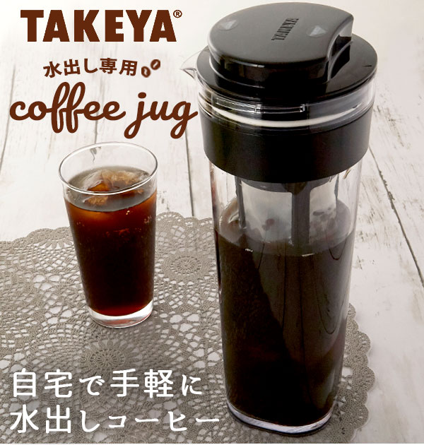 楽天BACKYARD FAMILY バッグタウン水出しコーヒーポット 1.1L TAKEYA タケヤ 通販 水出し専用コーヒージャグ 2 II ピッチャー コーヒー 珈琲 水出しコーヒー フィルター付冷水筒 横置きOK ヨコ置き 熱湯OK 耐熱 洗い