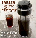 水出しコーヒーポット 1.1L TAKEYA タケヤ 通販 水出し専用コーヒージャグ 2 II ピッチャー コーヒー 珈琲 水出しコーヒー フィルター付冷水筒 横置きOK ヨコ置き 熱湯OK 耐熱 洗い