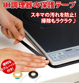 IH調理器 保護テープ 好評 汚れ防止テープ コンロ 隙間 テープ コジット 掃除用品 IHコンロ クリア 透明 ブラック 黒 汚れ防止 スクレーバー付 スキマ すきま COGIT キッチン用品 台所用品 揚げ物 油汚れ ふち すき