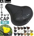 サドルカバー 大型 好評 自転車サドルカバー aile エール 撥水加工 自転車用 チャリCAP チャリキャップ かわいい おしゃれ 大きめ 大きな ディズニー リラックマ スヌーピー ビッグサイズ 黒 ブラック 大人用 取り