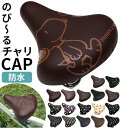 サドルカバー 一般サイズ 楽天 レディース メンズ 防水タイプ のびーるチャリCAP 自転車 椅子カバー 取付簡単 取付け簡単 取り付け簡単 ママチャリ 見つけやすい スナップボタン かわいい 可愛い のびーるチャリキ