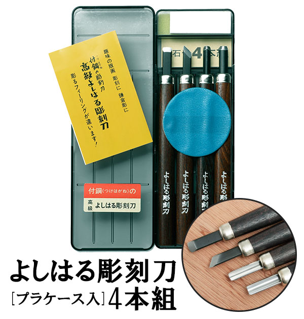 彫刻刀 4本組 右利き用 義春 よしはる YOSHIHARU 好評 図工 工作 男の子 女の子 プラケース入り 4本セット 鎌倉彫 付鋼 つけはがね 学用品 趣味 DIY ちょうこくとう 小学生 中学生 ホビー アート 版画 はんが 年賀状 凸版 芋版 高級よしはる彫刻刀