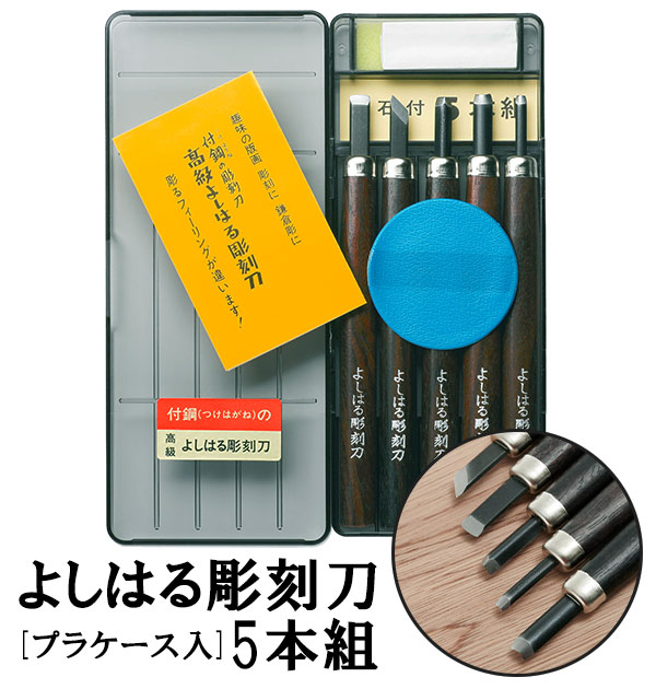 彫刻刀5本組右利き用義春よしはるYOSHIHARU好評プラケース入り5本セット図工工作年賀状凸版芋版