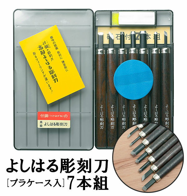 彫刻刀 7本組 右利き用 義春 よしはる YOSHIHARU 好評 プラケース入り 7本セット 図工 工作 年賀状 凸版 芋版 版画 はんが 男の子 女の子 小学生 中学生 付鋼 つけはがね ホビー アート 趣味 D…