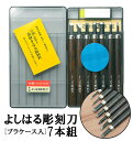 彫刻刀 7本組 右利き用 義春 よしはる YOSHIHARU 好評 プラケース入り 7本セット 図工 工作 年賀状 凸版 芋版 版画 はんが 男の子 女の子 小学生 中学生 付鋼 つけはがね ホビー アート 趣味 DIY ちょうこくとう 学用品 鎌倉彫 高級よしはる彫刻刀