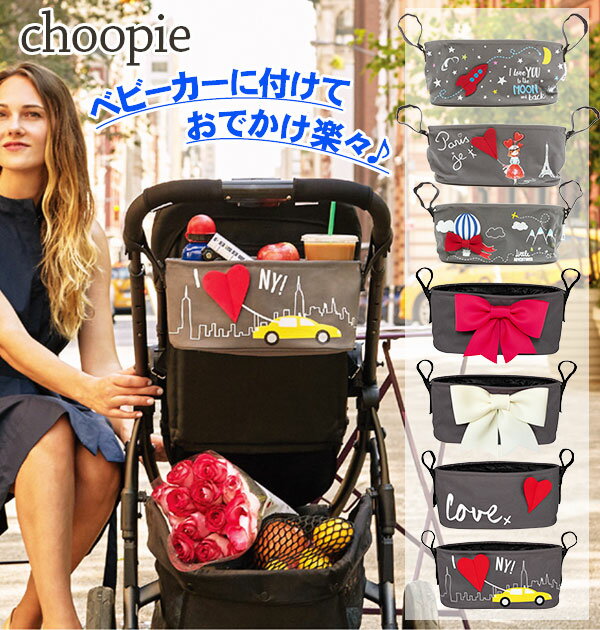 ベビーカーバッグ choopie チューピィ 好評 city bucket シティバケット ベビーカー オーガナイザー マジックテープ バギー ストローラー おでかけ ポケット 小物入れ 収納 おしゃれ マジックテープ シートバックポケット ベビーベッド 椅子 車