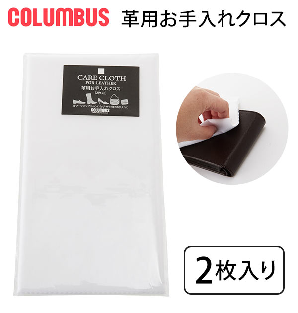 磨きクロス 2枚入り COLUMBUS コロンブス 好評 靴磨き用クロス 二枚組 SHINE CLOTH シャインクロス 靴磨き用布 お手入れクロス 革用 皮用 皮革ケア 革製品ケア お手入れ 靴みがき 靴磨き 両面起毛 靴ケア シューケア 革靴 ブーツ レザーシューズ 革財布 皮財布 革バッグ