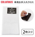 磨きクロス 2枚入り COLUMBUS コロンブス 好評 靴磨き用クロス 二枚組 SHINE CLOTH シャインクロス 靴磨き用布 お手入れクロス 革用 皮用 皮革ケア 革製品ケア お手入れ 靴みがき 靴磨き 両面起毛 靴ケア シューケア 革靴 ブーツ レザーシューズ 革財布 皮財布 革バッグ