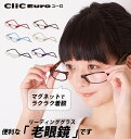 クリックリーダー 老眼鏡 好評 男性 女性 Clic readers おしゃれ シンプル リーディンググラス 眼鏡 メガネ シニアグラス マグネット 磁石 首掛け 近眼 近視 便利 プレゼント 敬老の日 軽量 Clic Euro 祖父 祖母