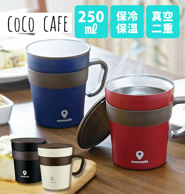 cococafe ココカフェマグカップ 250mlフタ付 取手付き 真空二重 保温 保冷 シンプル スタイリッシュ ステンレス製 ホット アイス 両用 コップ ...