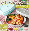 ココポット 弁当箱 レクタングル 600ml 好評 レディース 女性 おしゃれ ランチボックス 1段 電子レンジ対応 食洗機対応 一段 ココット型 マーメイドブルー 水色 ブラック 黒 ライト