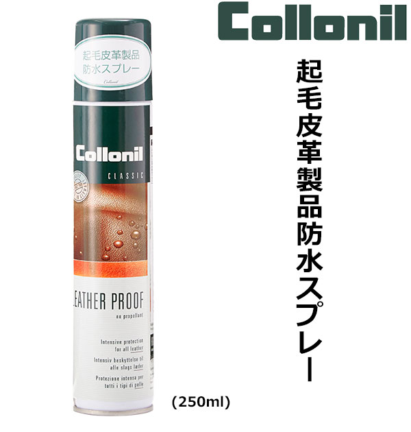 コロニル 防水スプレー 250ml 好評 靴 起毛皮革製品 防水 スプレー スエード ヌバック 起毛 ...