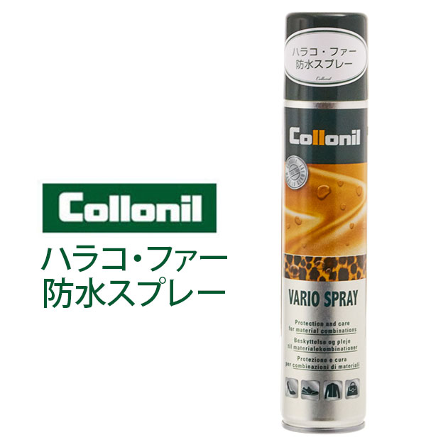 防水スプレー 200ml コロニル Collonil 好評 ハラコ バリオスプレー 毛皮 ファー 皮革ケア レザーケア用品 汚れ落とし メンテナンス スプレー缶 靴ケア用品 お手入れ おていれ ウェア ウエア 衣類 財布 さいふ ウォレット 靴 ブーツ 革靴 皮靴 かばん 鞄 バッグ バック