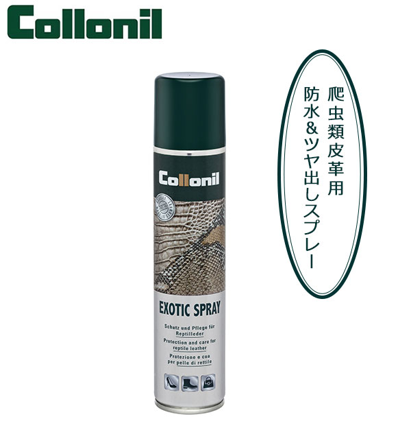 コロニル 防水スプレー 200ml 好評 革のお手入れ エキゾチックスプレー ツヤ出し 爬虫類皮革専用 レザーケア メンテナンス 革のお手入れ 皮革ケア 汚れ落とし ワニ皮 ヘビ皮 トカゲ皮 クロコダイル パイソン 革靴