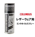 ミンクオイルスプレー 180ml COLUMBUS コロンブス 好評 スプレー ミンクオイル レザーウェア用 保革オイル レザーケアスプレー 皮革ケア 革製品 皮製品 お手入れ オイル仕上げ 革用 皮用 保革クリーム スプレータイプ レザー製ウェア専用